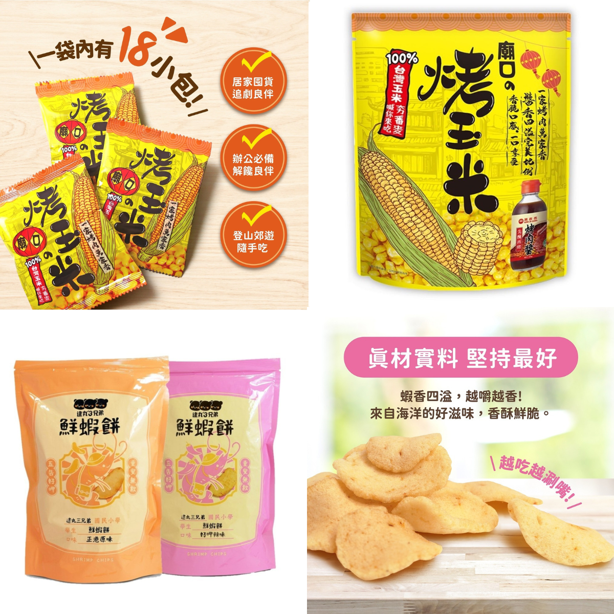 台灣原味及辣味 鮮蝦脆片及 烤玉米 任選3包$120