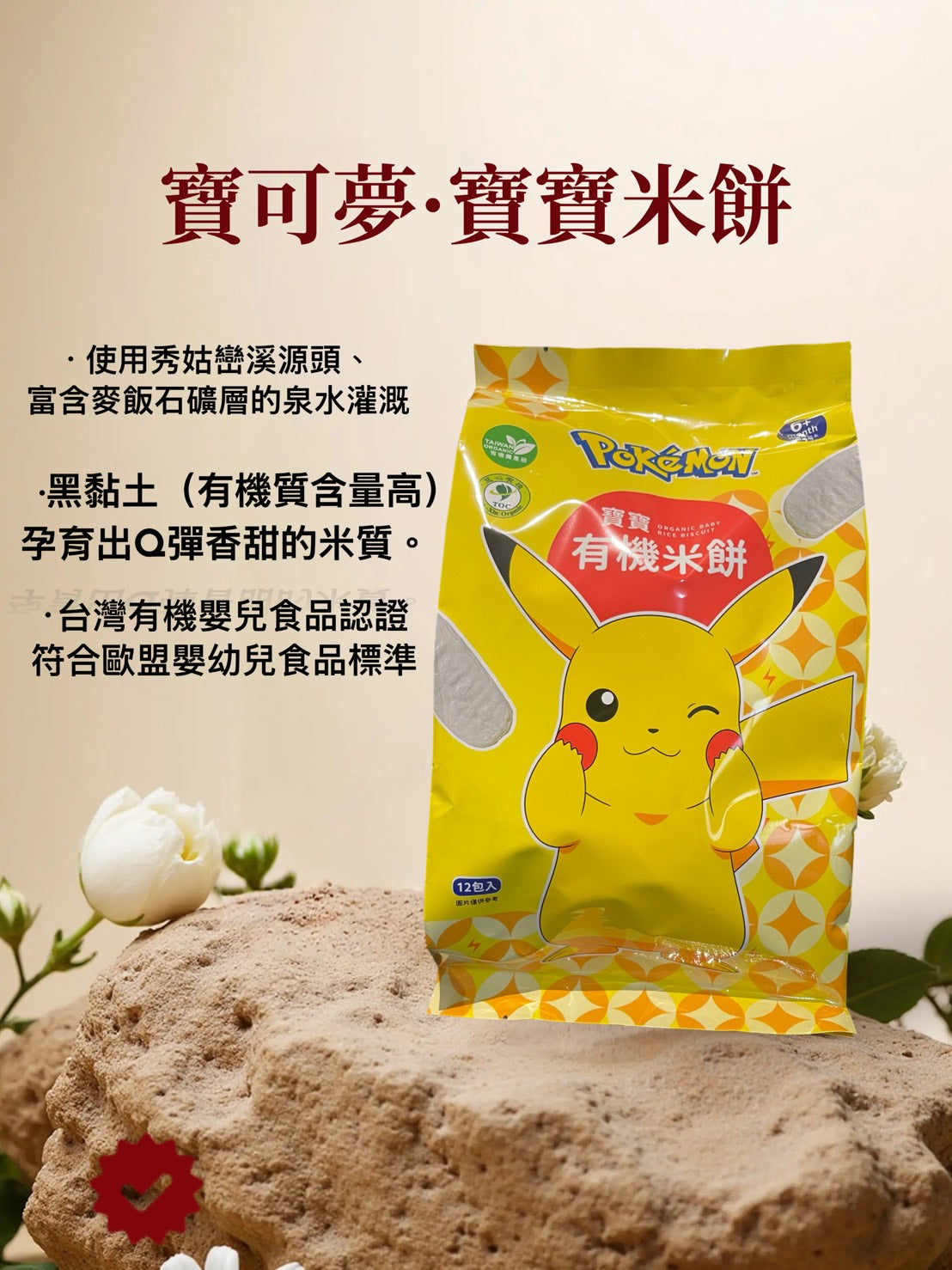 🆕 寶可夢寶寶有機米餅|有機米製作|50g(2枚×12小包)