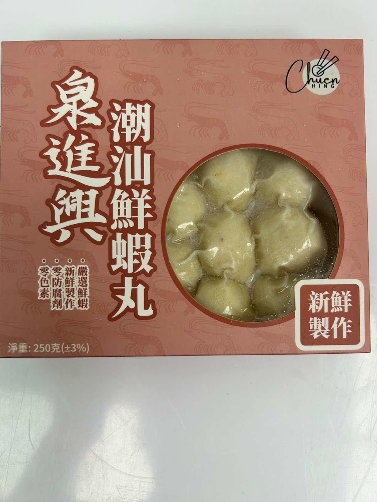 泉進興 鮮蝦丸|真蝦製作|鮮甜爽口