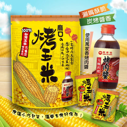 🆕 PRODUCT│台灣廟口烤玉米｜萬家香烤肉醬風味｜90g（18小袋）