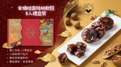 新年限定｜傳統減甜年糕 - 柴燒桂圓核桃軟糕(8入禮盒裝)