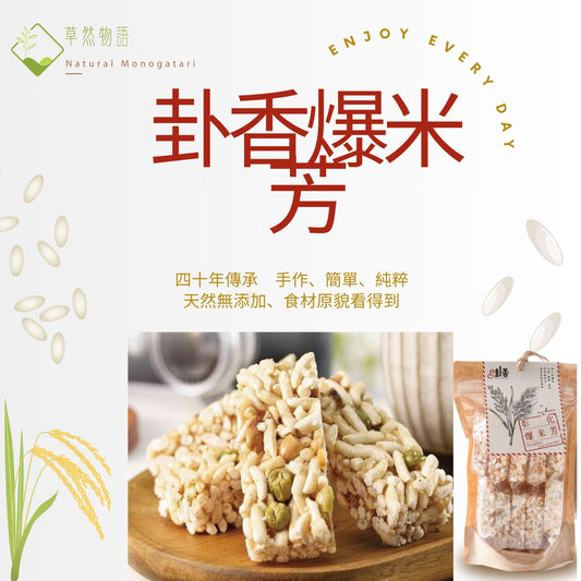 台灣卦香爆米芳