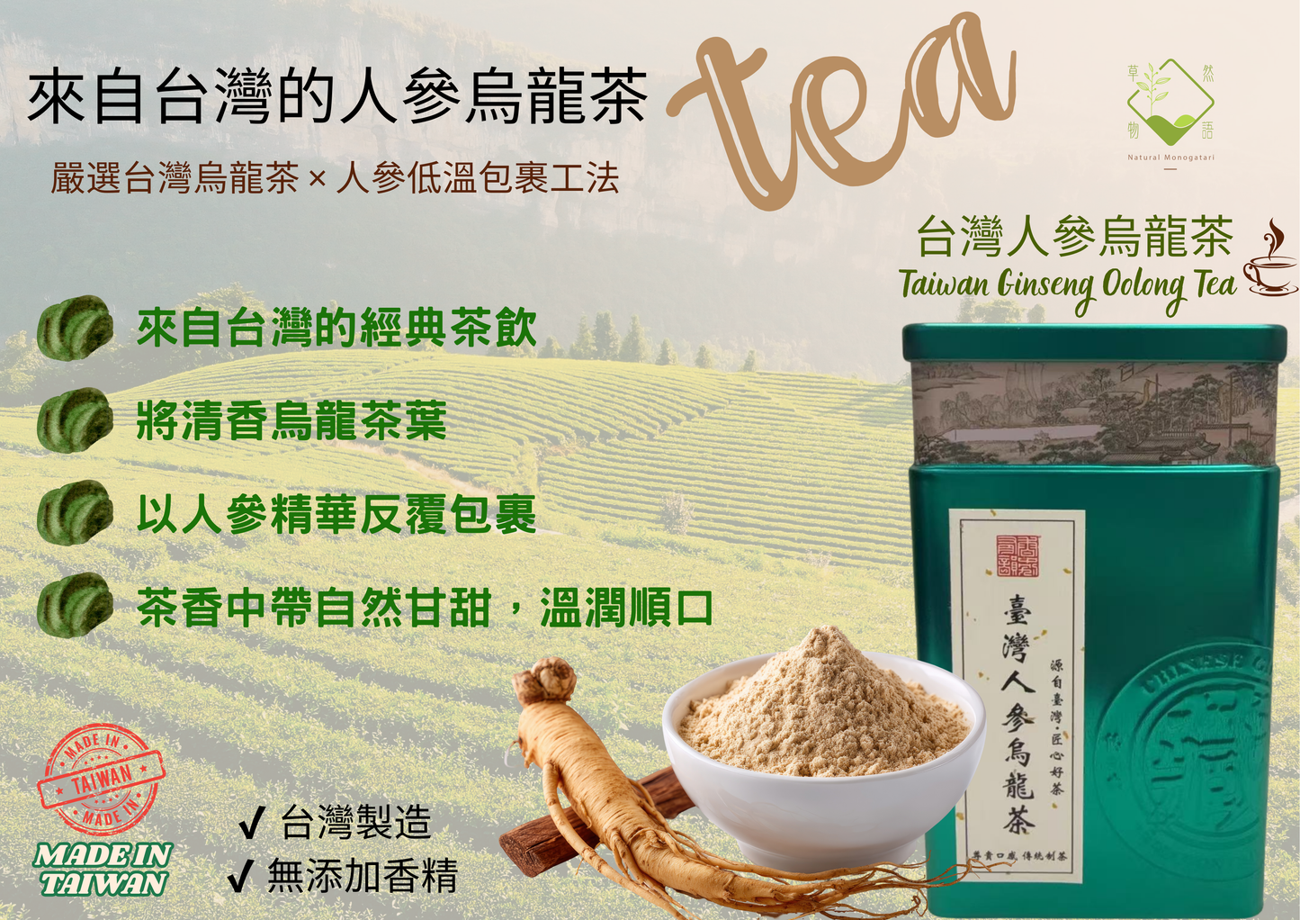 台灣人參烏龍茶｜溫潤回甘｜草然物語