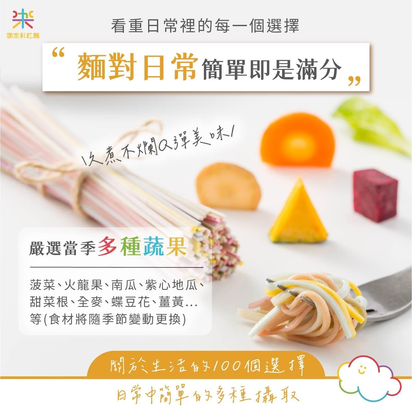 彩虹麵】 6人份｜單包 480克