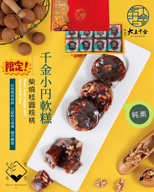 新年限定｜傳統減甜年糕 - 柴燒桂圓核桃軟糕(8入禮盒裝)