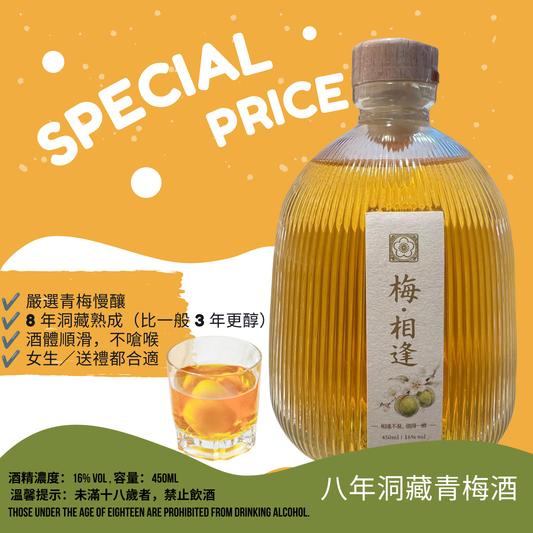 梅相逢｜蓮花山青梅酒 16% 450ml