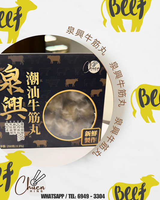 泉興 手打牛筋丸｜彈牙爆汁｜火鍋必備
