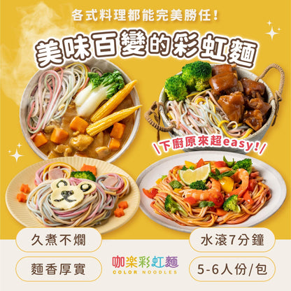 台灣熱銷款「彩虹麵」 6人份｜單包 480克