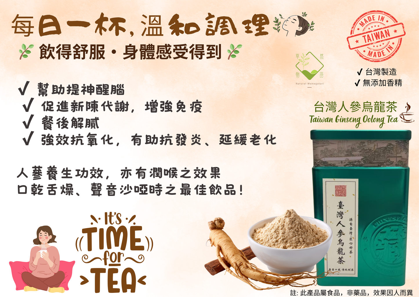 台灣人參烏龍茶｜溫潤回甘｜草然物語