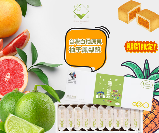 第 8 口 土鳳梨酥 ( 柚子口味 ) 中秋限定 早鳥優惠