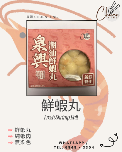 泉興 鮮蝦丸｜真蝦製作｜鮮甜爽口