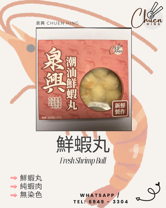 泉興 鮮蝦丸｜真蝦製作｜鮮甜爽口