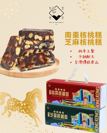 核桃糕優惠套裝