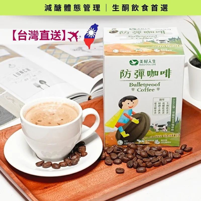 防彈咖啡|生酮飲食首選|減醣體態管理