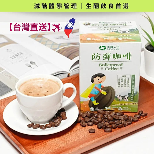 防彈咖啡|生酮飲食首選|減醣體態管理