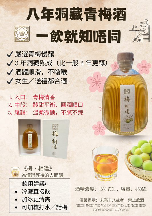 梅相逢｜蓮花山青梅酒 16% 450ml