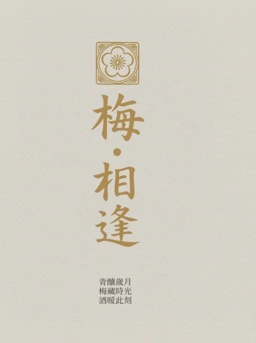 梅相逢｜蓮花山青梅酒 16% 450ml