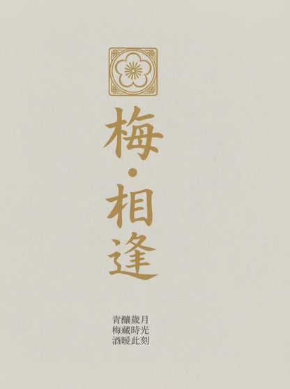 梅相逢｜蓮花山青梅酒 16% 450ml