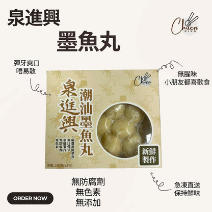 泉進興 墨魚丸｜濃郁墨魚香｜彈牙無腥味