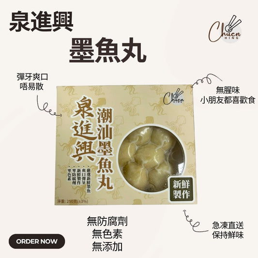 泉進興 墨魚丸｜濃郁墨魚香｜彈牙無腥味