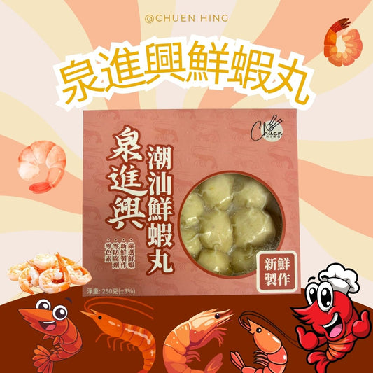 泉進興 鮮蝦丸｜真蝦製作｜鮮甜爽口