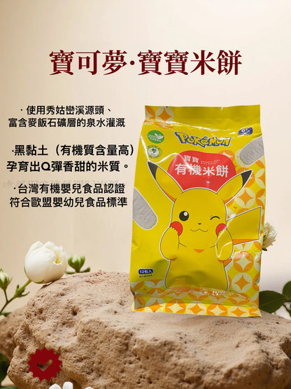 🆕 寶可夢寶寶有機米餅｜有機米製作｜50g（2枚×12小包）