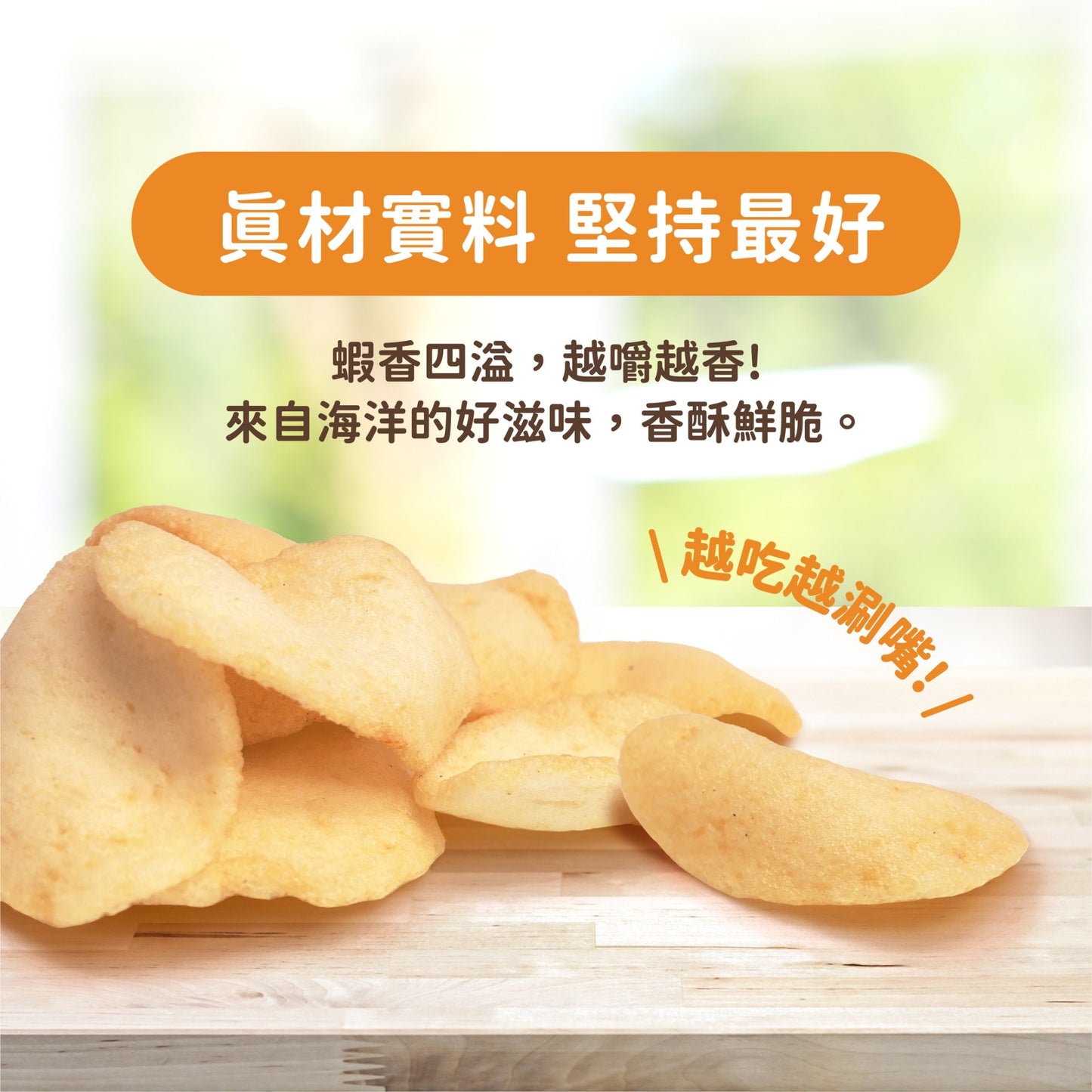 台灣鮮蝦脆片(原味)