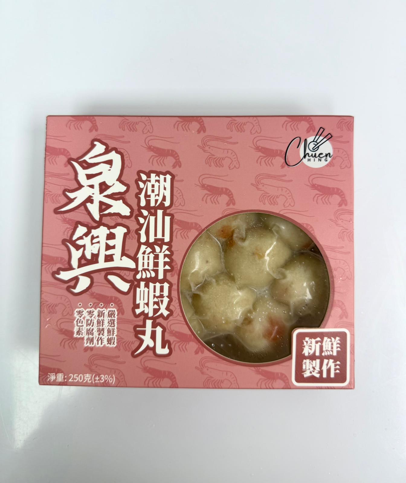 泉興 鮮蝦丸｜真蝦製作｜鮮甜爽口