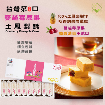 第 8 口 土鳳梨酥 ( 蔓越莓味 )