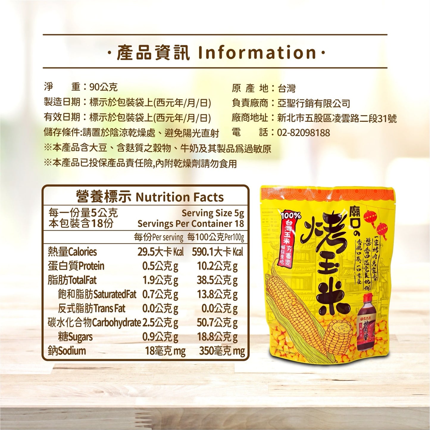 🆕 PRODUCT│台灣廟口烤玉米｜萬家香烤肉醬風味｜90g（18小袋）