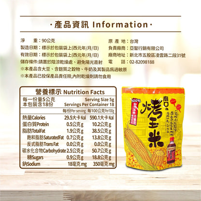 🆕 PRODUCT│台灣廟口烤玉米｜萬家香烤肉醬風味｜90g（18小袋）
