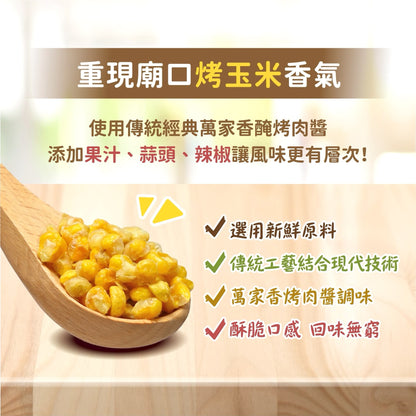 🆕 PRODUCT│台灣廟口烤玉米｜萬家香烤肉醬風味｜90g（18小袋）