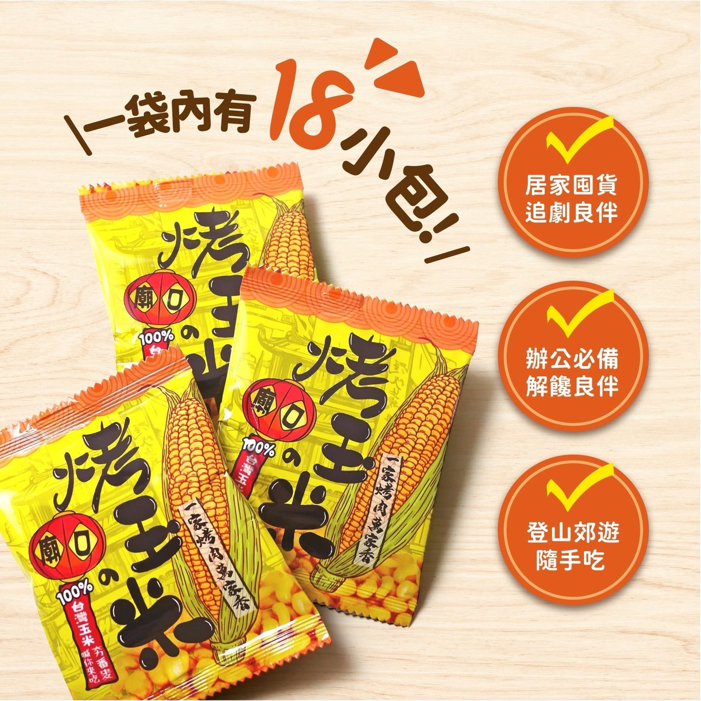 🆕 PRODUCT│台灣廟口烤玉米｜萬家香烤肉醬風味｜90g（18小袋）