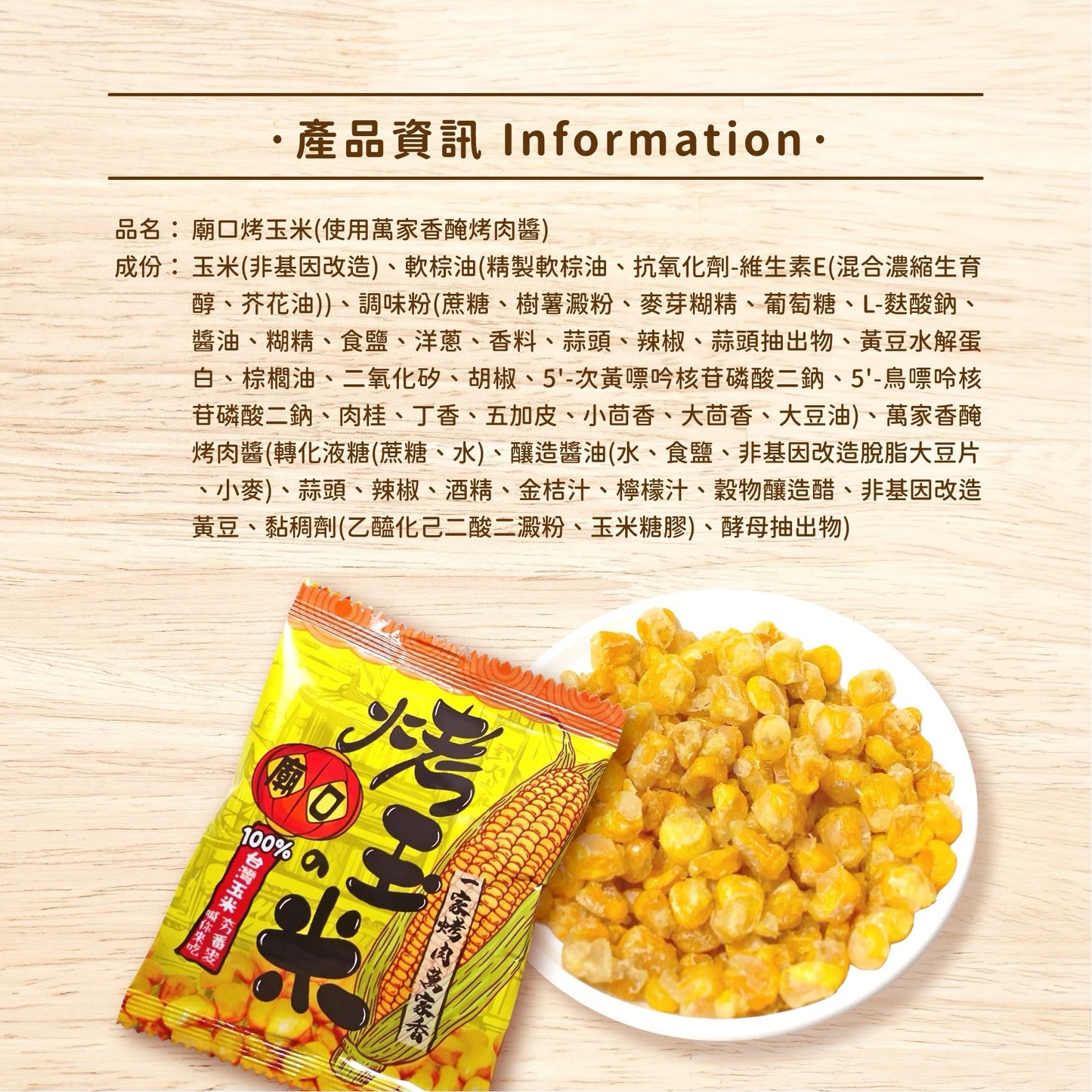 🆕 PRODUCT│台灣廟口烤玉米｜萬家香烤肉醬風味｜90g（18小袋）