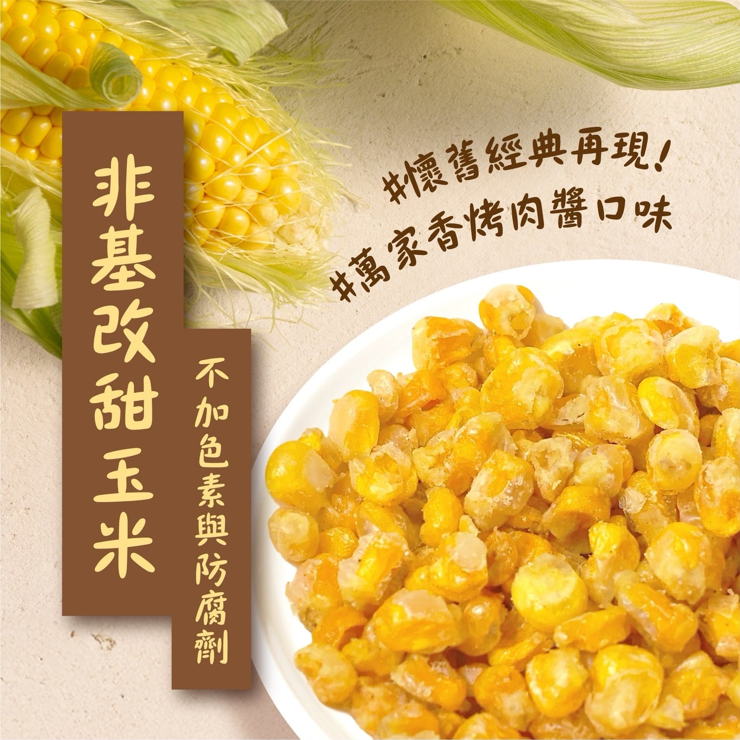 🆕 PRODUCT│台灣廟口烤玉米｜萬家香烤肉醬風味｜90g（18小袋）