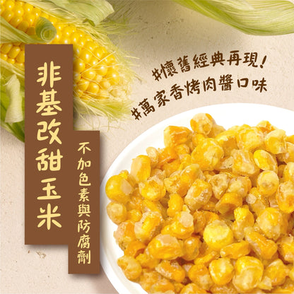 🆕 PRODUCT│台灣廟口烤玉米｜萬家香烤肉醬風味｜90g（18小袋）
