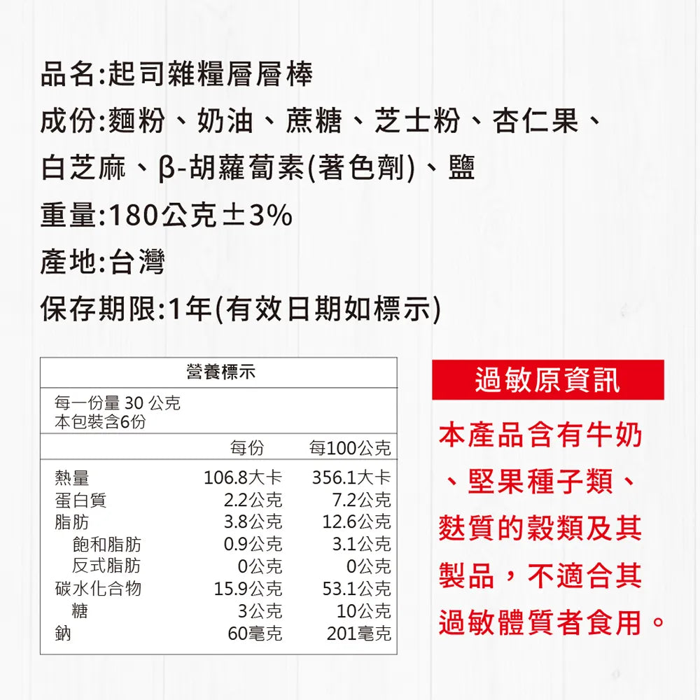 活力本味 層層棒 - 自選口味