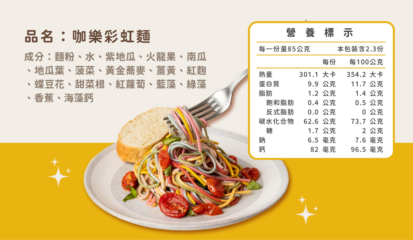 台灣熱銷款「彩虹麵」 6人份｜單包 480克