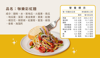 台灣熱銷款「彩虹麵」 6人份｜單包 480克