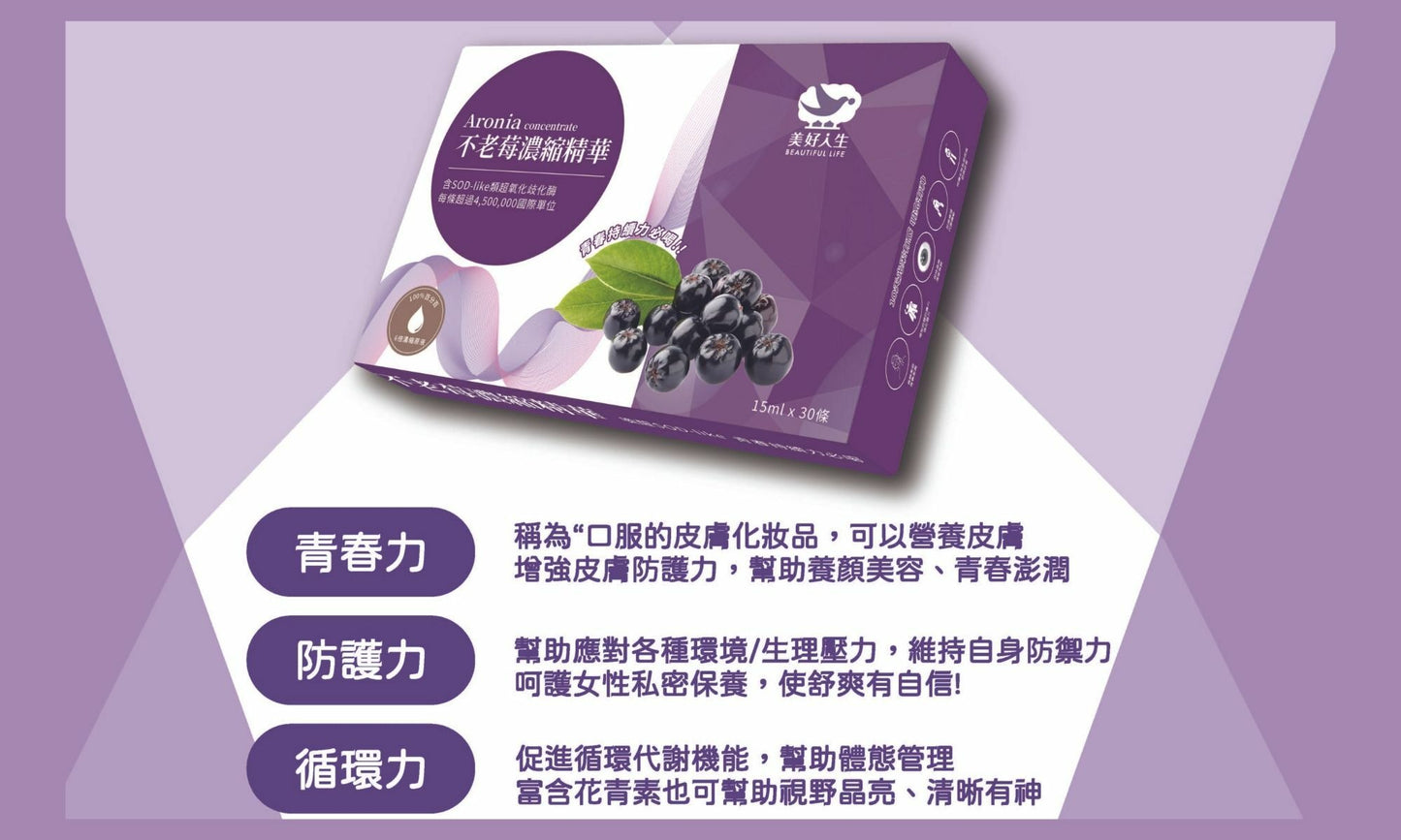台灣不老莓濃縮精華