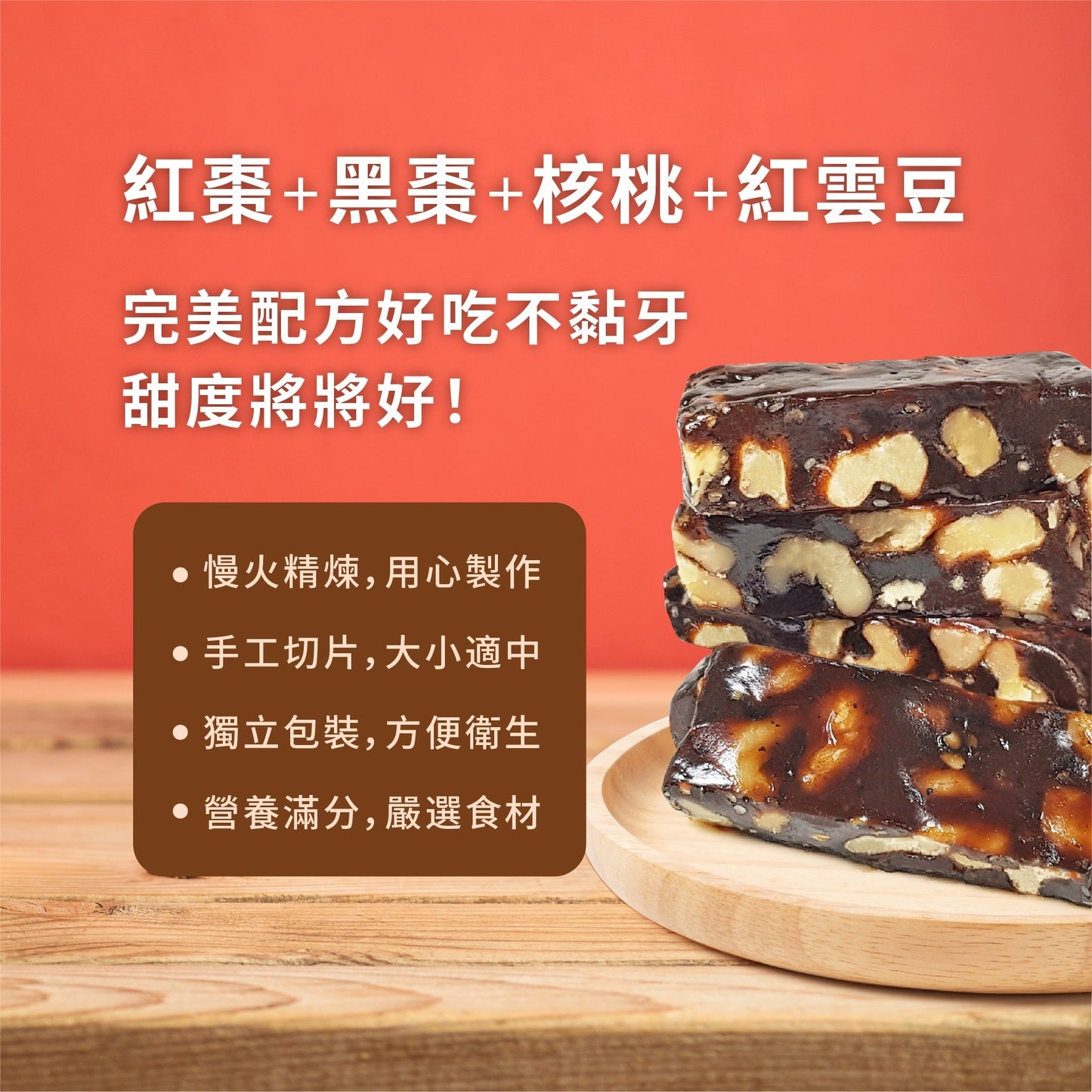 南棗核桃糕