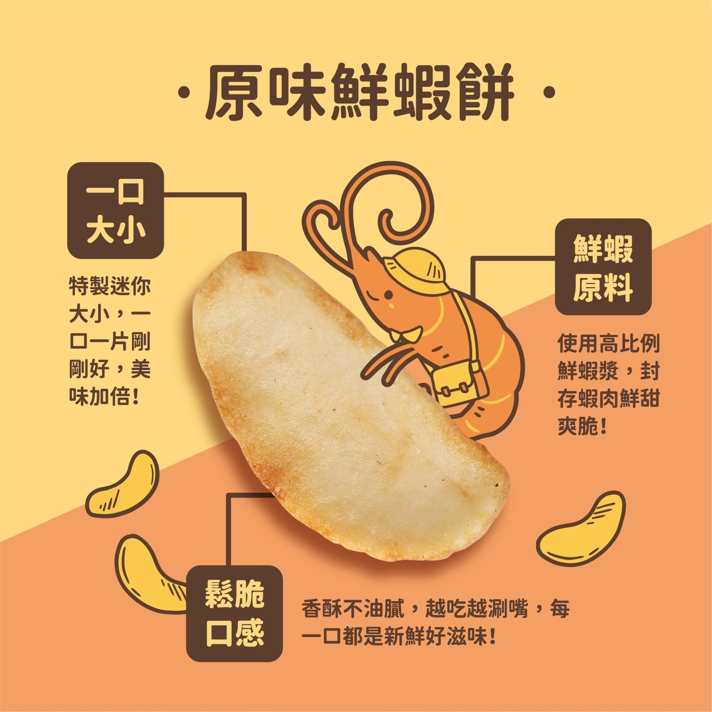 鮮蝦脆片