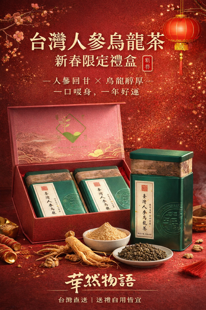 台灣人參烏龍茶｜溫潤回甘｜草然物語