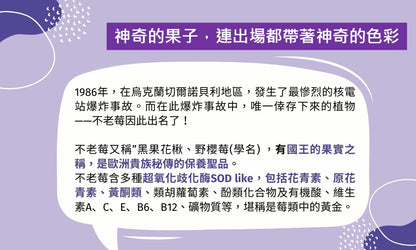 台灣 不老莓濃縮精華 (青春持續力必喝 14天亮采有感)