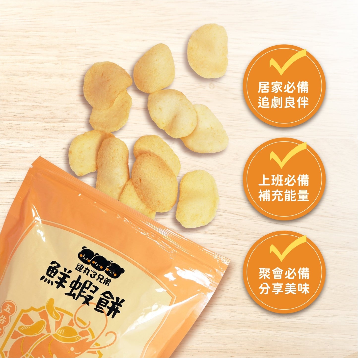 【逮丸三兄弟 】鮮蝦餅系列(正港原味+好呷辣味)