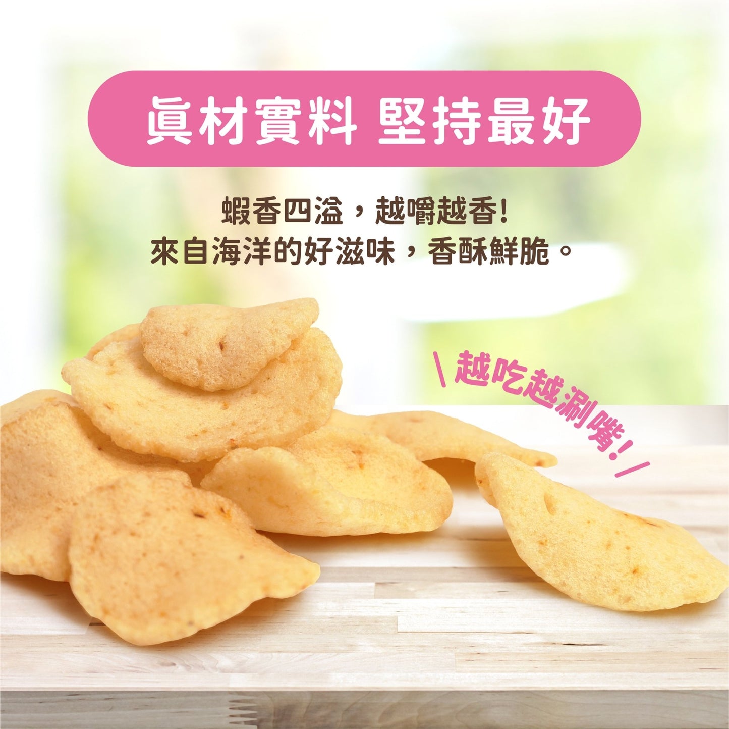 【逮丸三兄弟 】鮮蝦餅系列(正港原味+好呷辣味)