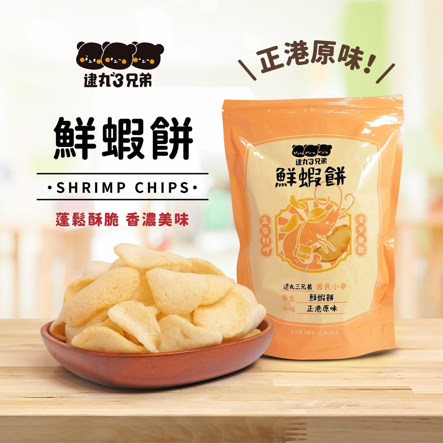 【逮丸三兄弟 】鮮蝦餅系列(正港原味+好呷辣味)